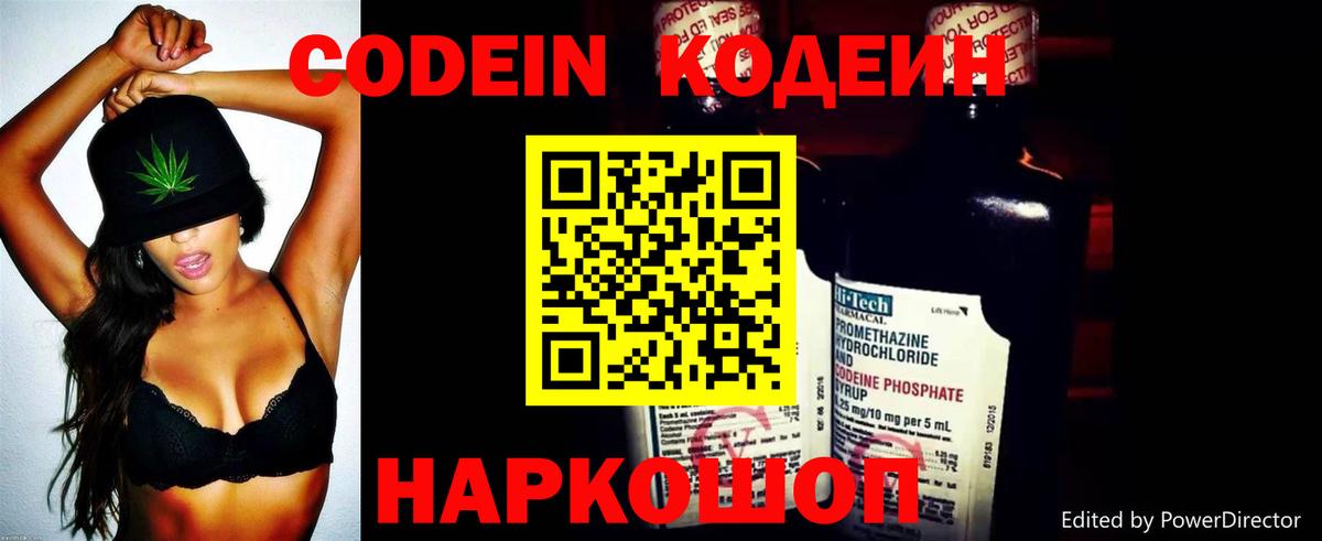 Кодеин Purple Drank Заволжье